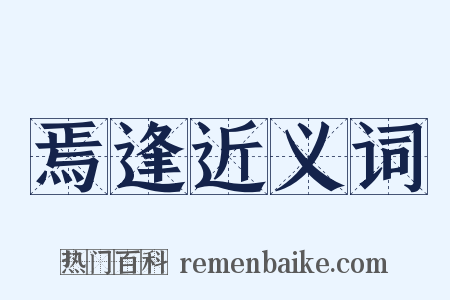 焉逢近义词是什么意思的图片
